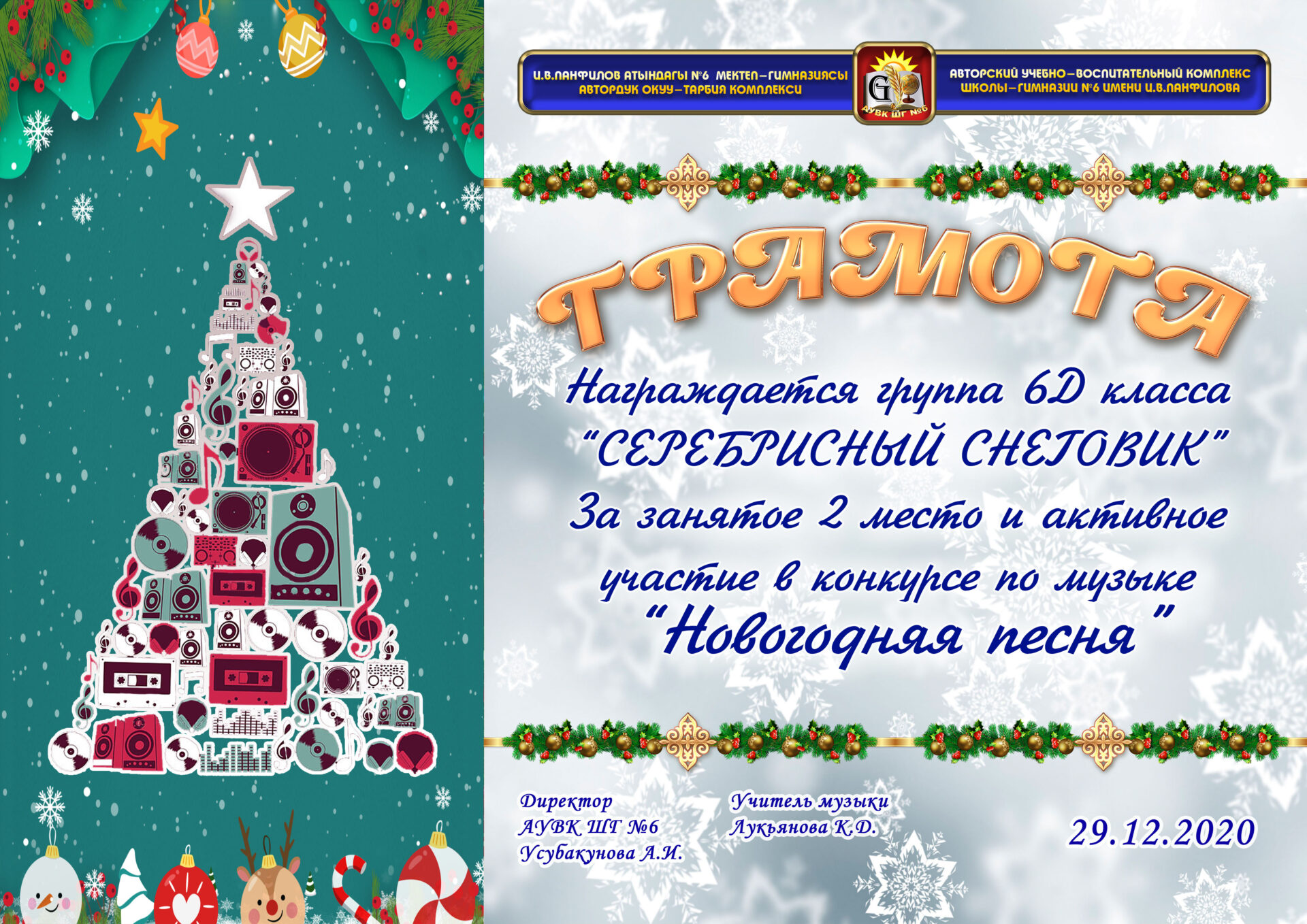 КОНКУРС «НОВОГОДНЯЯ ПЕСНЯ» – АУВК ШГ № 6