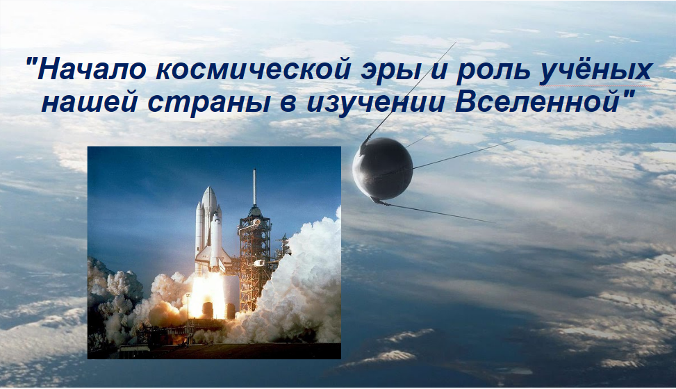 Начало космической. Начало космической эры роль ученых нашей страны в изучении Вселенной. Роль ученых нашей страны в изучении Вселенной. Какова роль ученых нашей страны в изучении Вселенной.. Ученые нашей страны в изучении космоса.