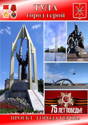 ГОРОДА-ГЕРОИ ВЕЛИКОЙ ОТЕЧЕСТВЕННОЙ ВОЙНЫ 1941-1945