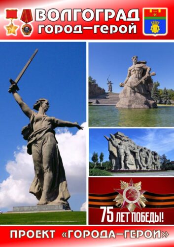 ГОРОДА-ГЕРОИ ВЕЛИКОЙ ОТЕЧЕСТВЕННОЙ ВОЙНЫ 1941-1945