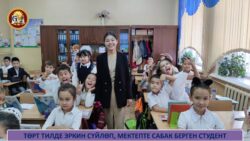 ТӨРТ ТИЛДЕ ЭРКИН СҮЙЛӨП, МЕКТЕПТЕ САБАК БЕРГЕН СТУДЕНТ — НАЗИМА АЙДАРБЕКОВА