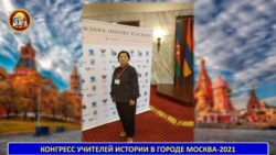 КОНГРЕСС УЧИТЕЛЕЙ ИСТОРИИ В ГОРОДЕ МОСКВА-2021