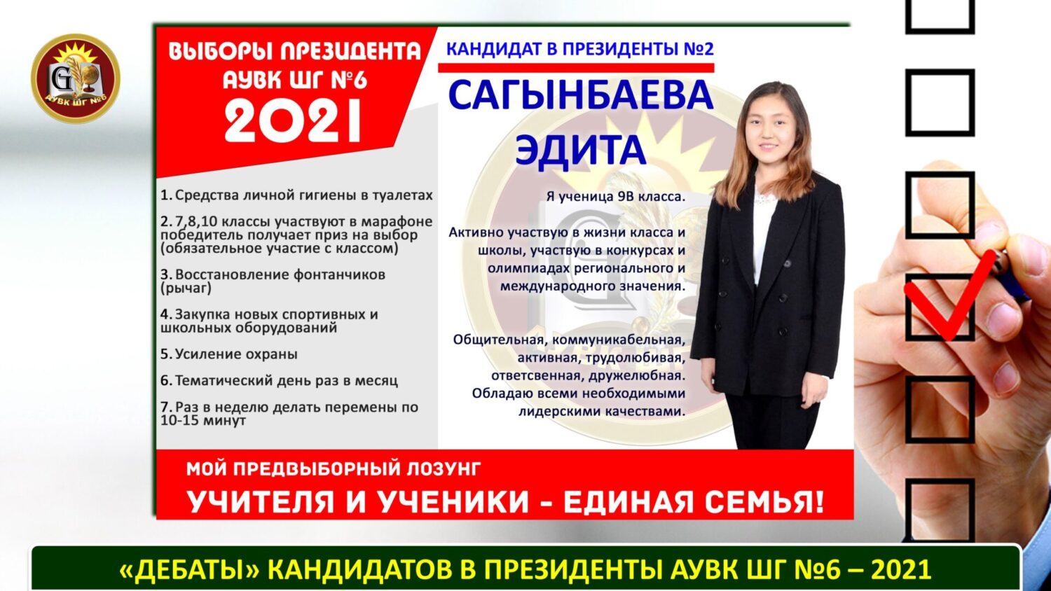 Выборы в белоруссии 2025. Дебаты президента школы. Выборы президента гимназии.
