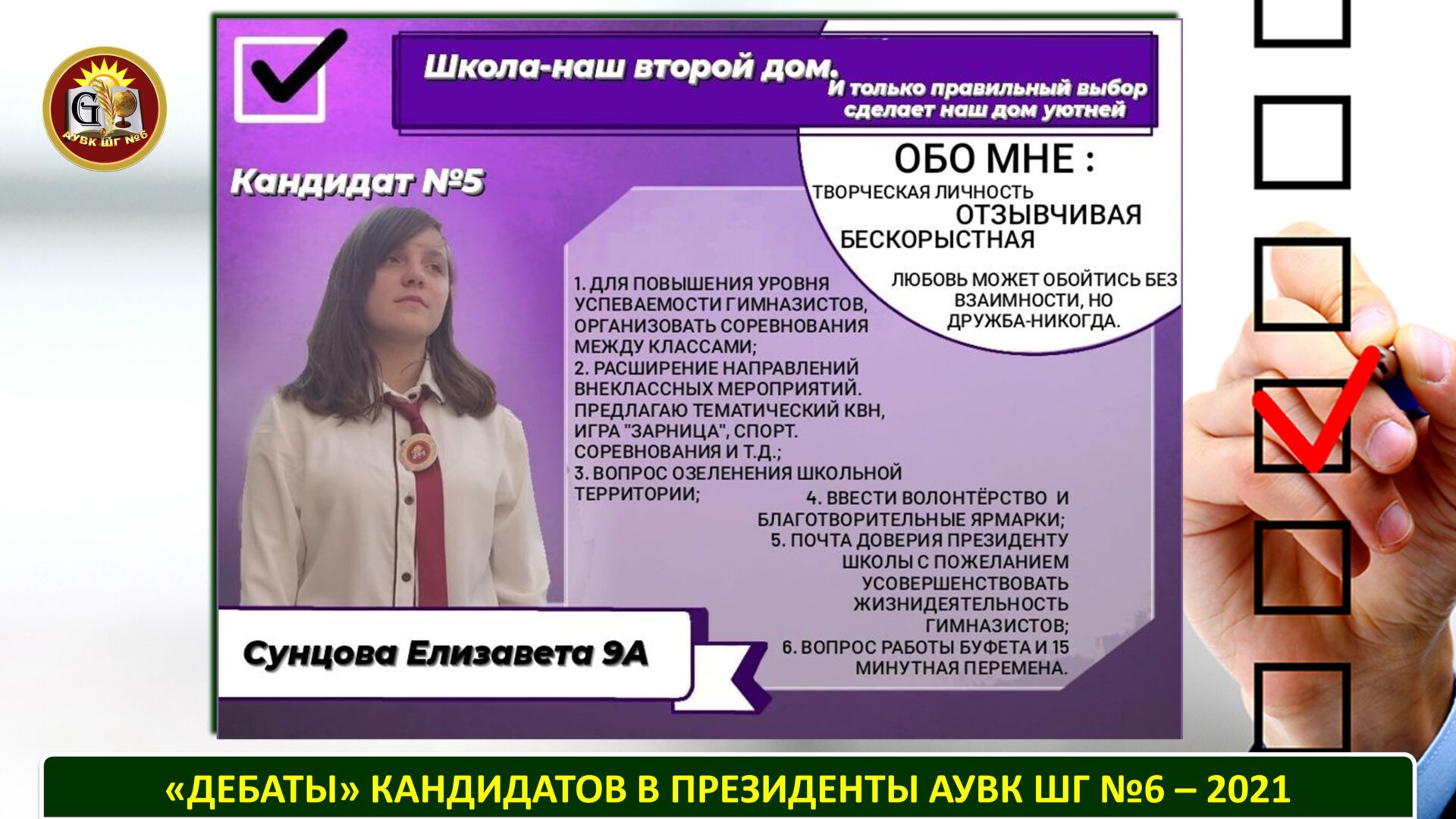 ДЕБАТЫ» КАНДИДАТОВ В ПРЕЗИДЕНТЫ АУВК ШГ №6 – 2021 – Мектеп – гимназиясы №6