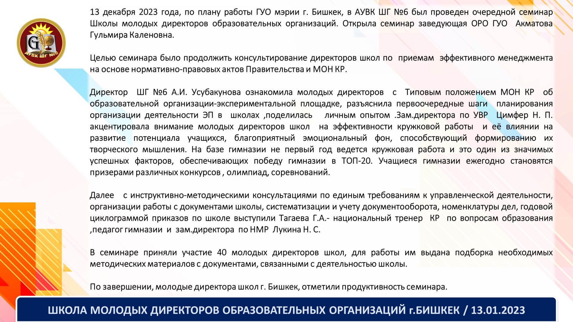 ШКОЛА МОЛОДЫХ ДИРЕКТОРОВ ОБРАЗОВАТЕЛЬНЫХ ОРГАНИЗАЦИЙ ГОРОДА БИШКЕК – АУВК  ШГ № 6