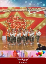 Международный танцевальный конкурс «ГРАНД-ПРИ»